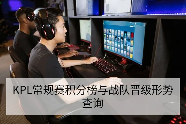 KPL常规赛积分榜与战队晋级形势查询