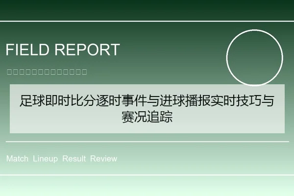 足球即时比分逐时事件与进球播报实时技巧与赛况追踪