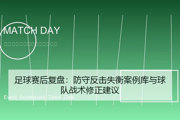足球赛后复盘：防守反击失衡案例库与球队战术修正建议
